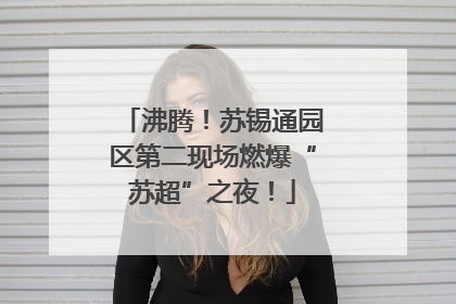 沸腾！苏锡通园区第二现场燃爆“苏超”之夜！